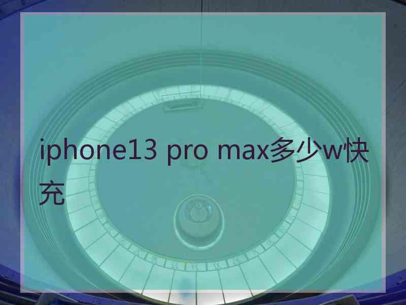 iphone13 pro max多少w快充