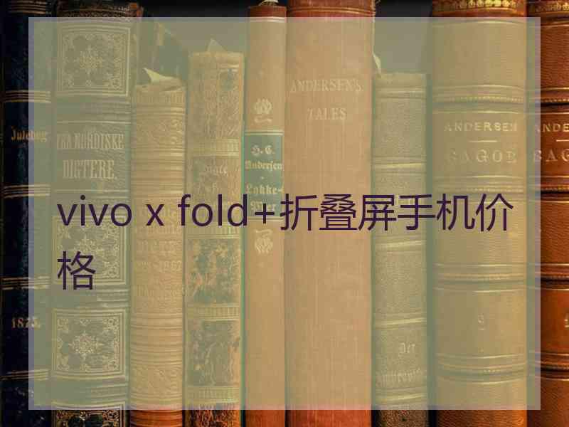 vivo x fold+折叠屏手机价格