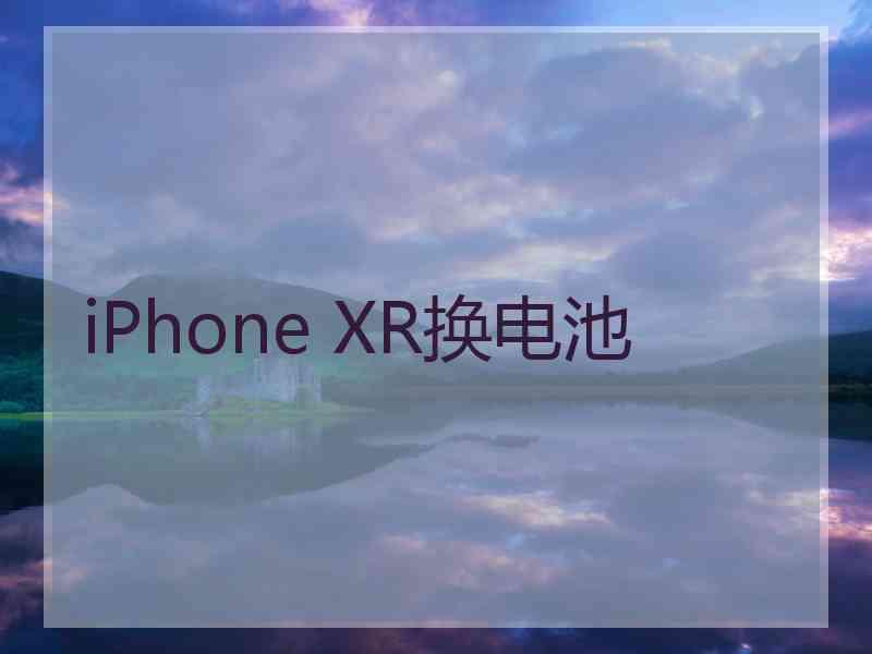 iPhone XR换电池