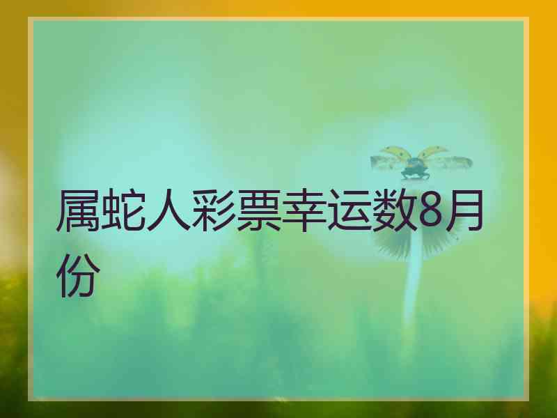 属蛇人彩票幸运数8月份