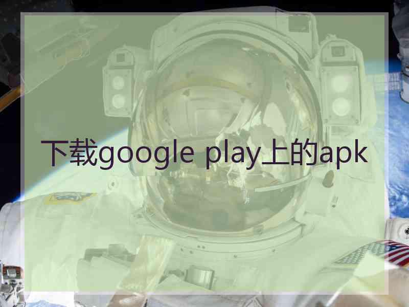 下载google play上的apk