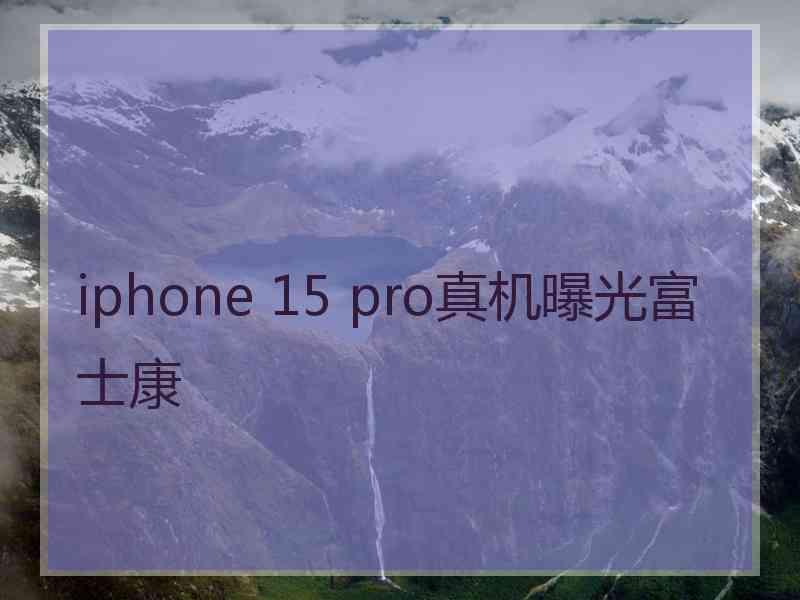 iphone 15 pro真机曝光富士康