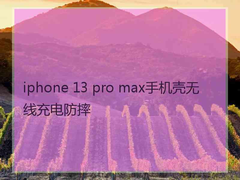 iphone 13 pro max手机壳无线充电防摔