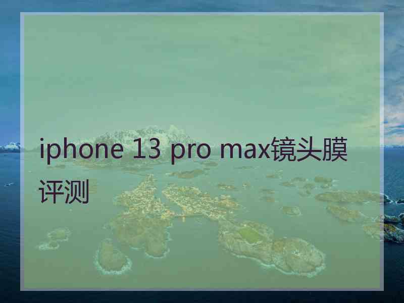 iphone 13 pro max镜头膜评测