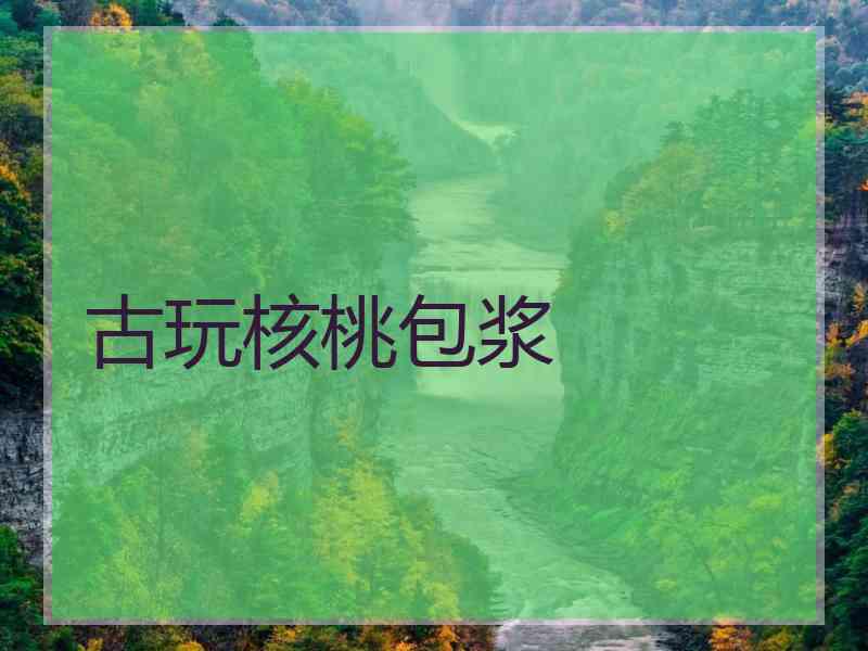 古玩核桃包浆