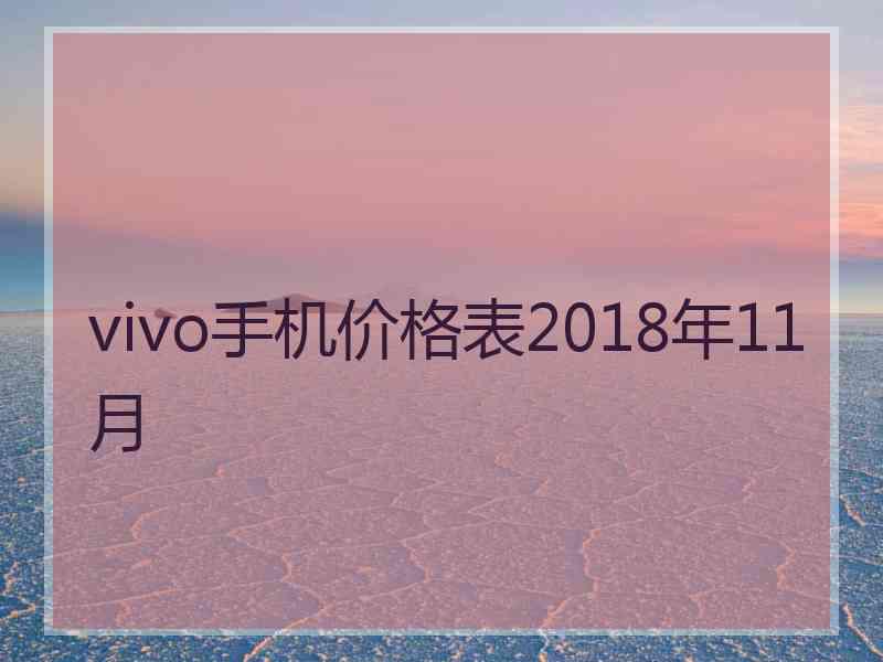 vivo手机价格表2018年11月