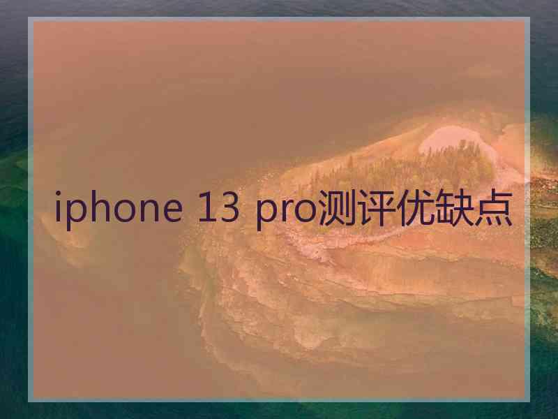 iphone 13 pro测评优缺点