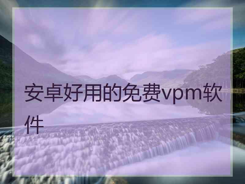 安卓好用的免费vpm软件