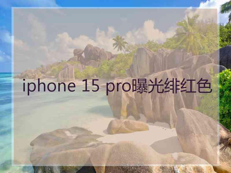 iphone 15 pro曝光绯红色