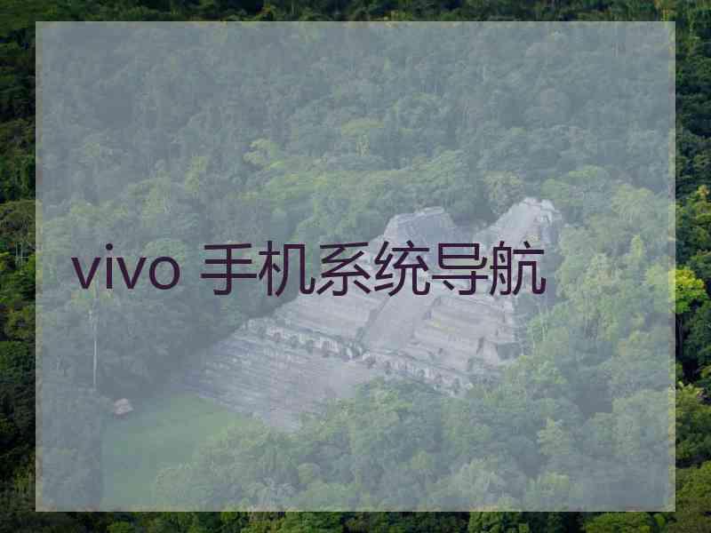 vivo 手机系统导航