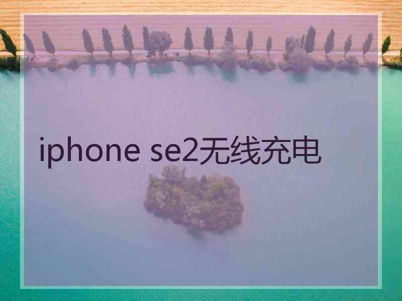 iphone se2无线充电