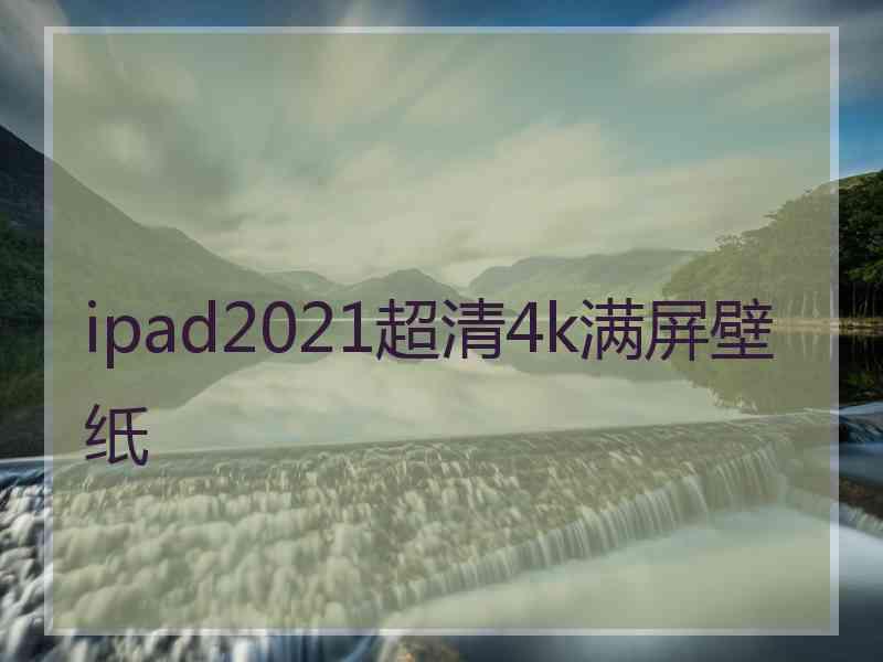 ipad2021超清4k满屏壁纸