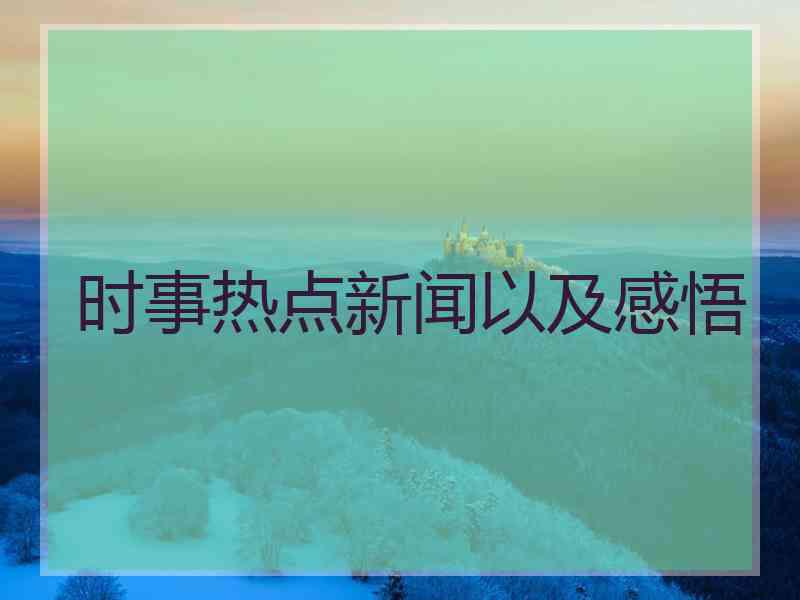 时事热点新闻以及感悟