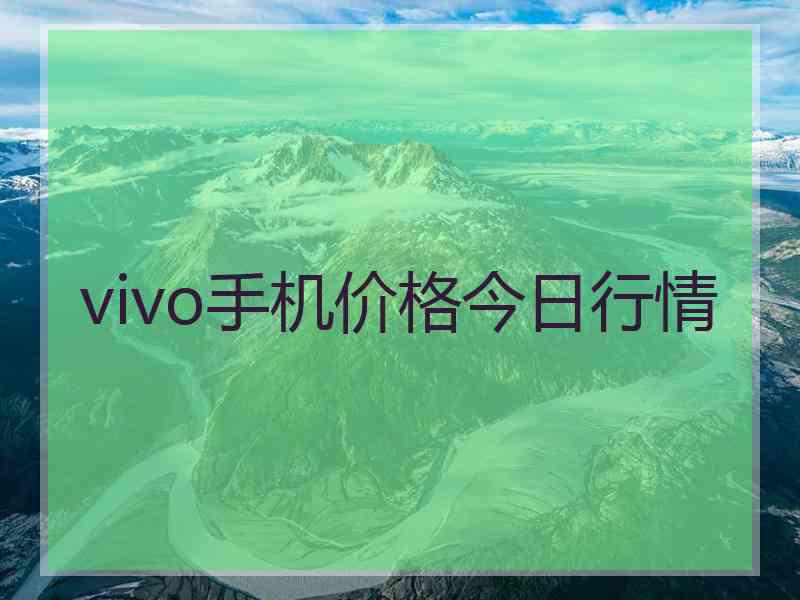 vivo手机价格今日行情