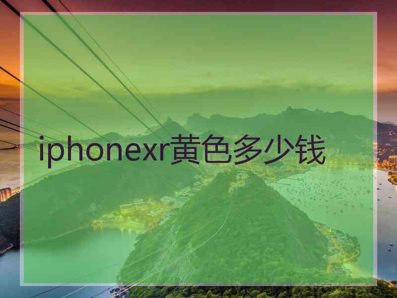 iphonexr黄色多少钱