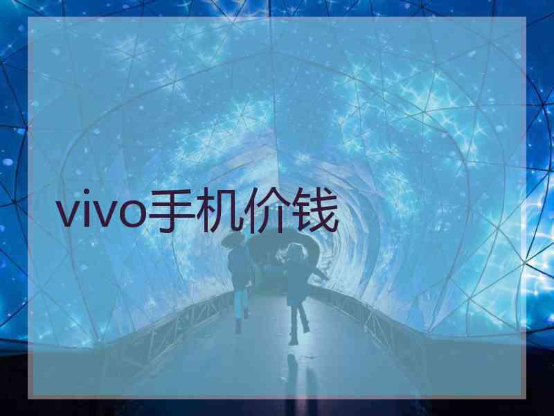 vivo手机价钱