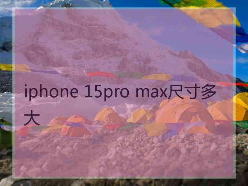 iphone 15pro max尺寸多大