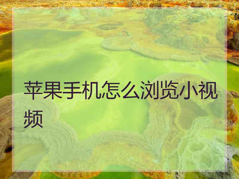 苹果手机怎么浏览小视频