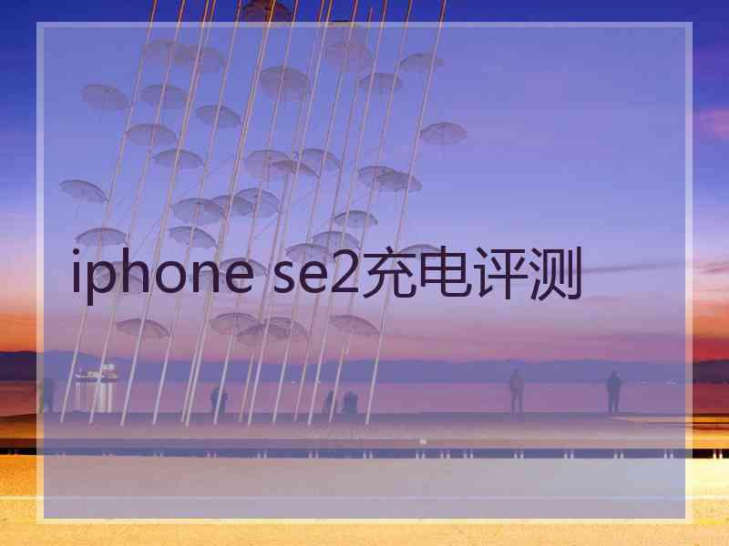 iphone se2充电评测