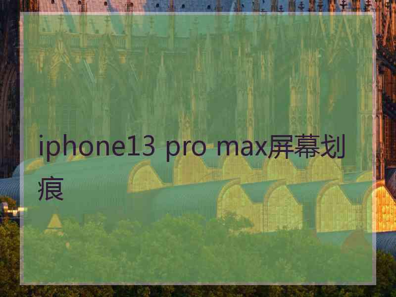 iphone13 pro max屏幕划痕