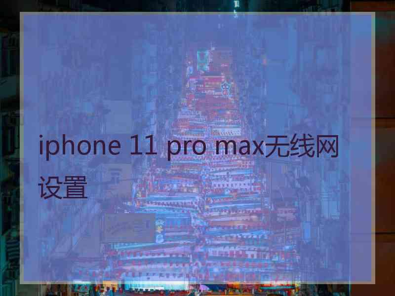 iphone 11 pro max无线网设置