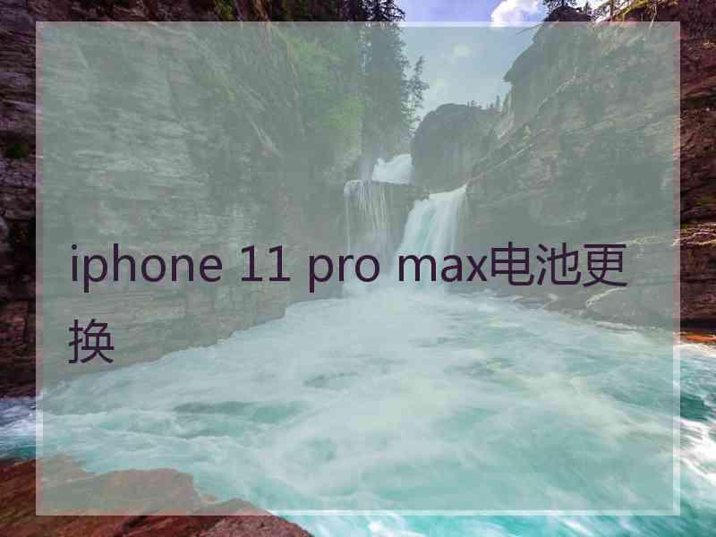 iphone 11 pro max电池更换