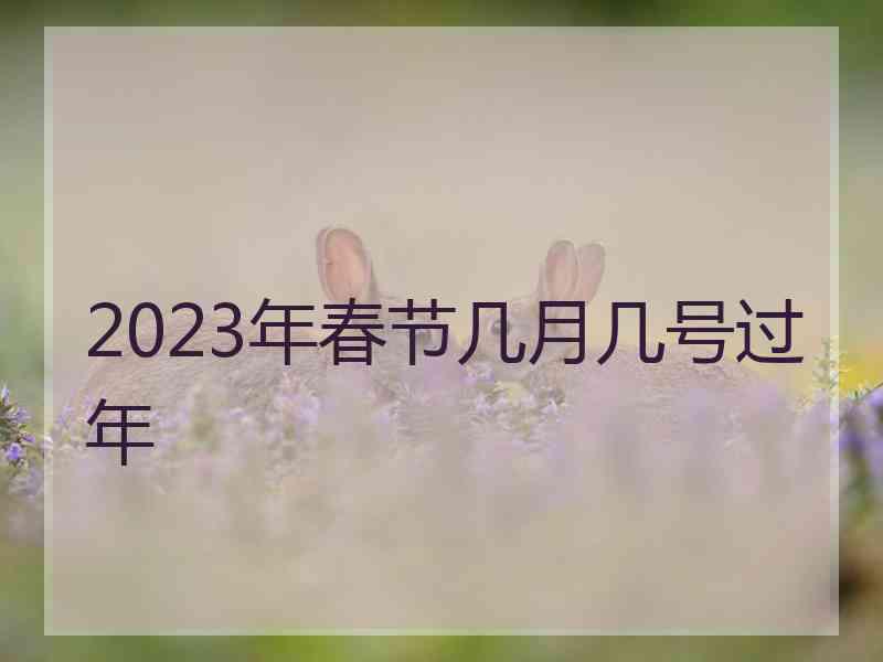 2023年春节几月几号过年