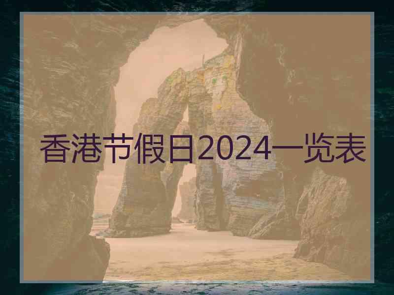 香港节假日2024一览表