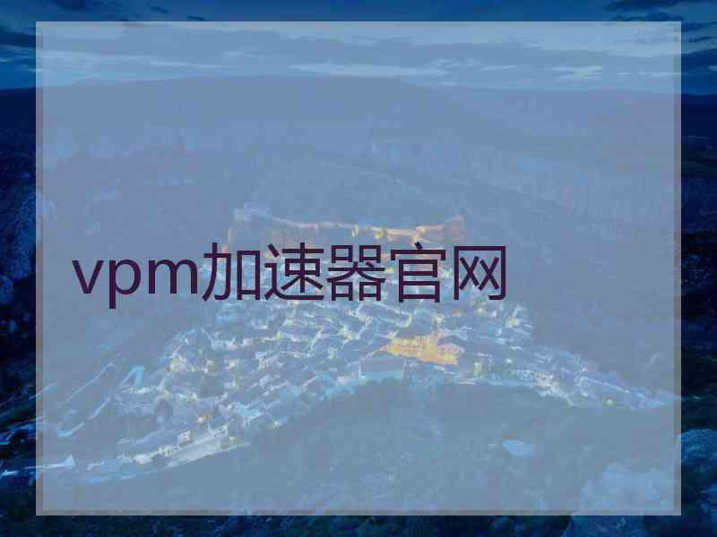 vpm加速器官网