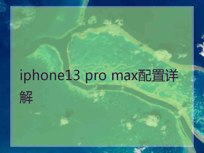 iphone13 pro max配置详解