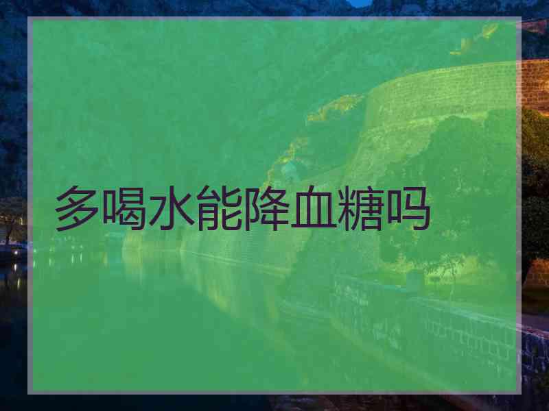 多喝水能降血糖吗