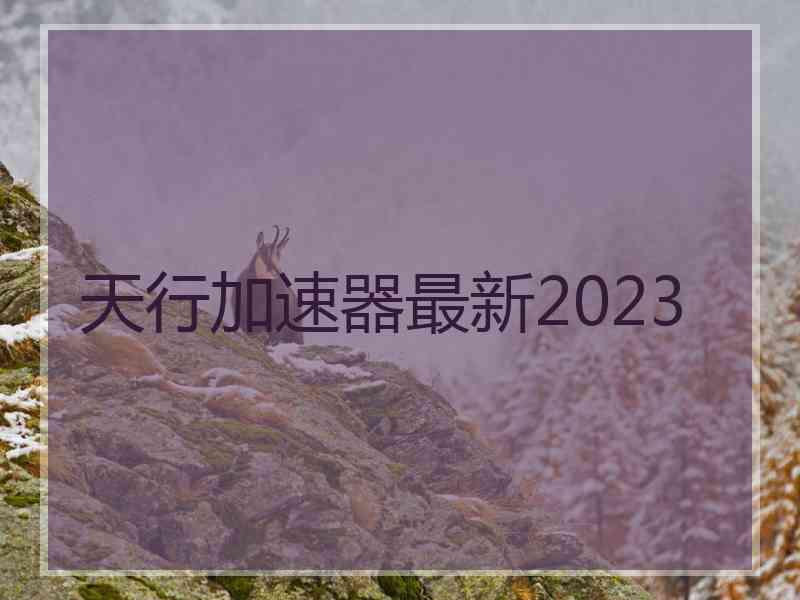 天行加速器最新2023