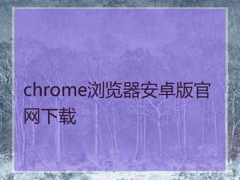 chrome浏览器安卓版官网下载