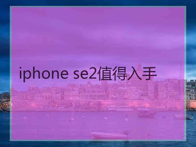 iphone se2值得入手