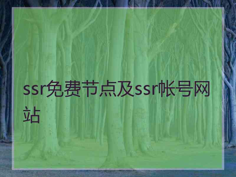 ssr免费节点及ssr帐号网站