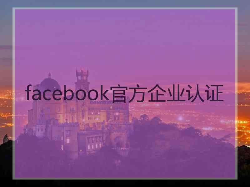 facebook官方企业认证