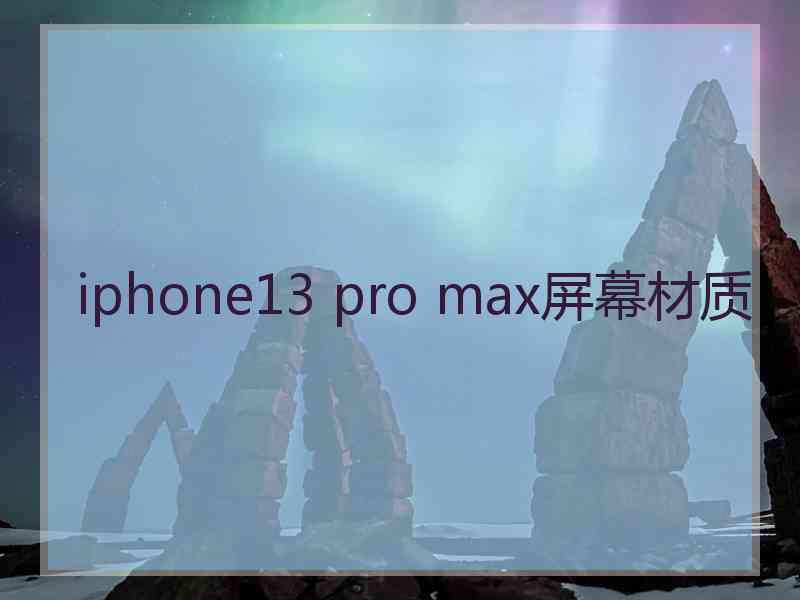 iphone13 pro max屏幕材质