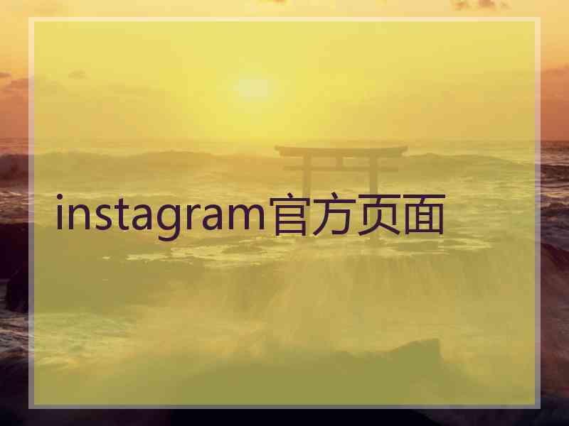 instagram官方页面