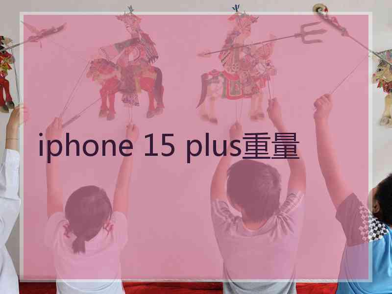 iphone 15 plus重量