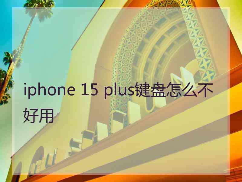 iphone 15 plus键盘怎么不好用