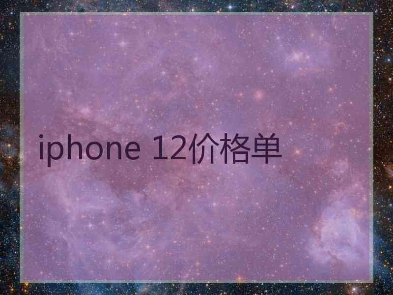 iphone 12价格单