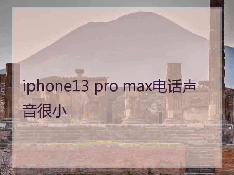 iphone13 pro max电话声音很小