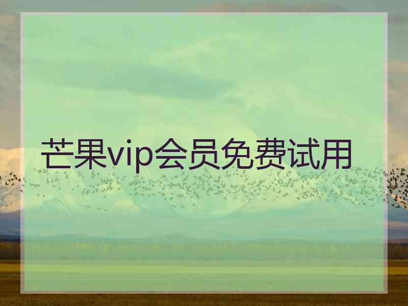 芒果vip会员免费试用