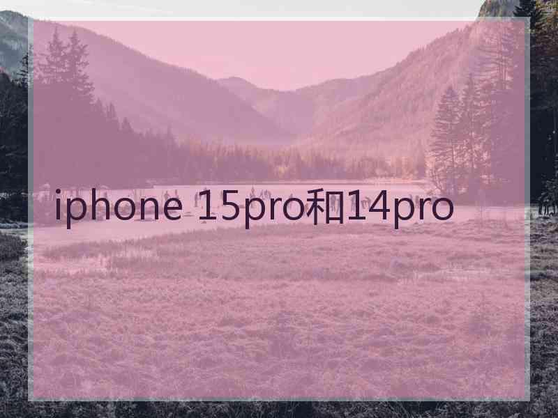 iphone 15pro和14pro