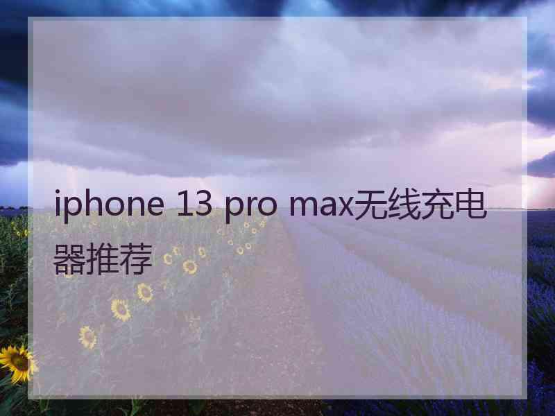 iphone 13 pro max无线充电器推荐