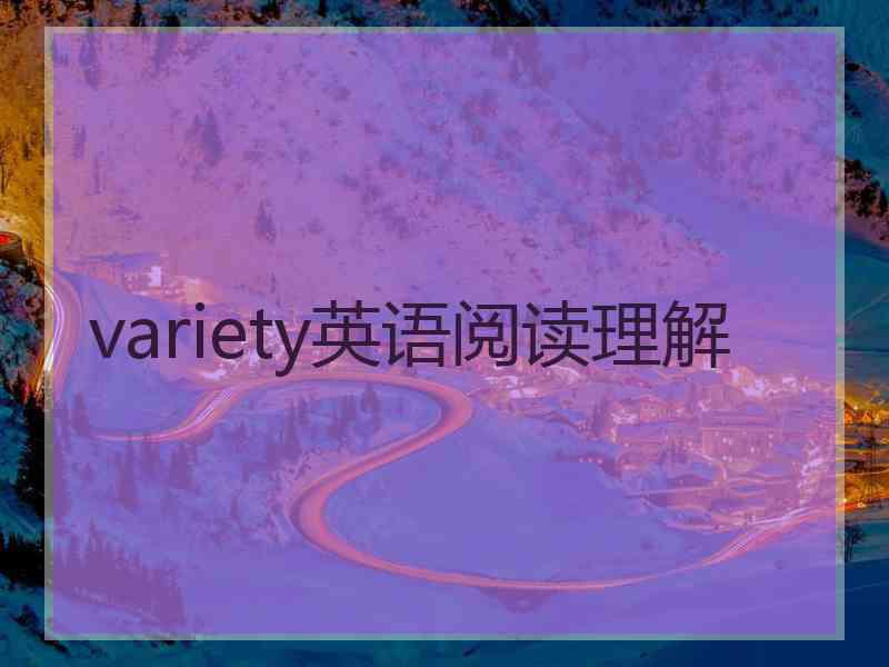 variety英语阅读理解