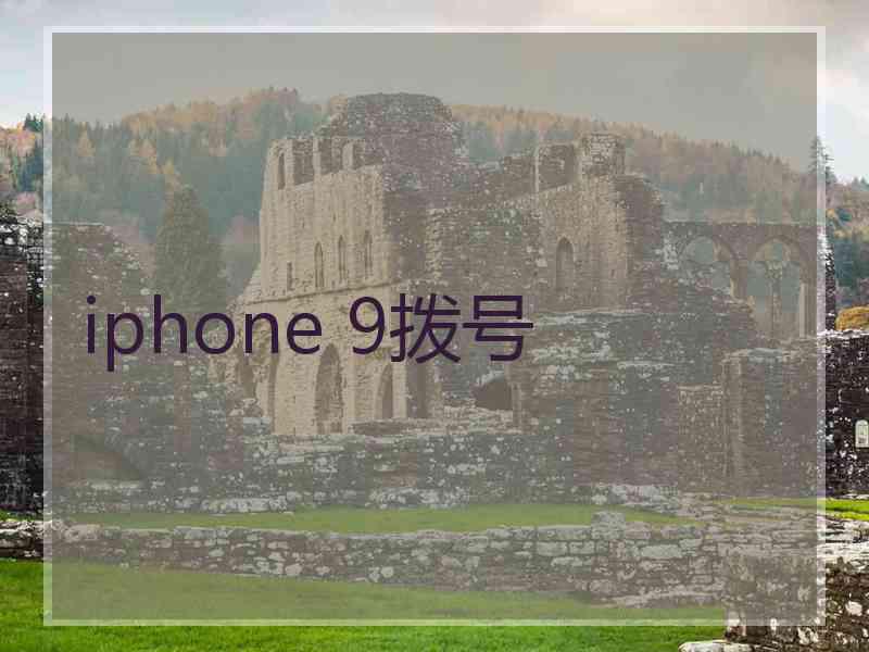 iphone 9拨号