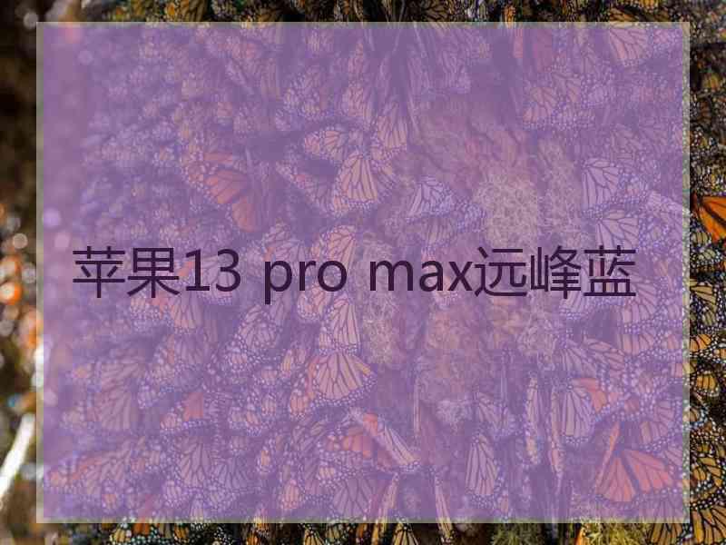 苹果13 pro max远峰蓝