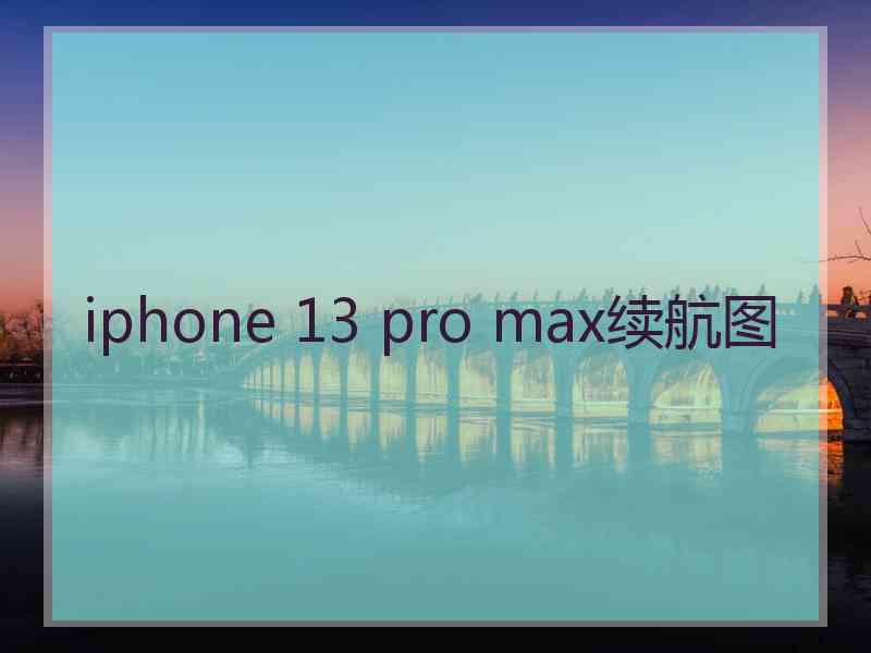 iphone 13 pro max续航图