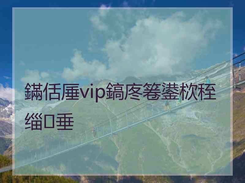 鏋佸厜vip鎬庝箞鍙栨秷缁垂